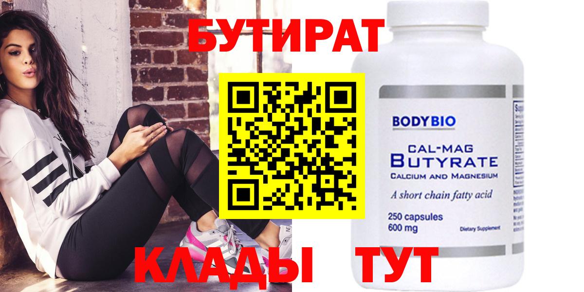 Бутират  Вход с VPN  Вольск  Бутират 99% 