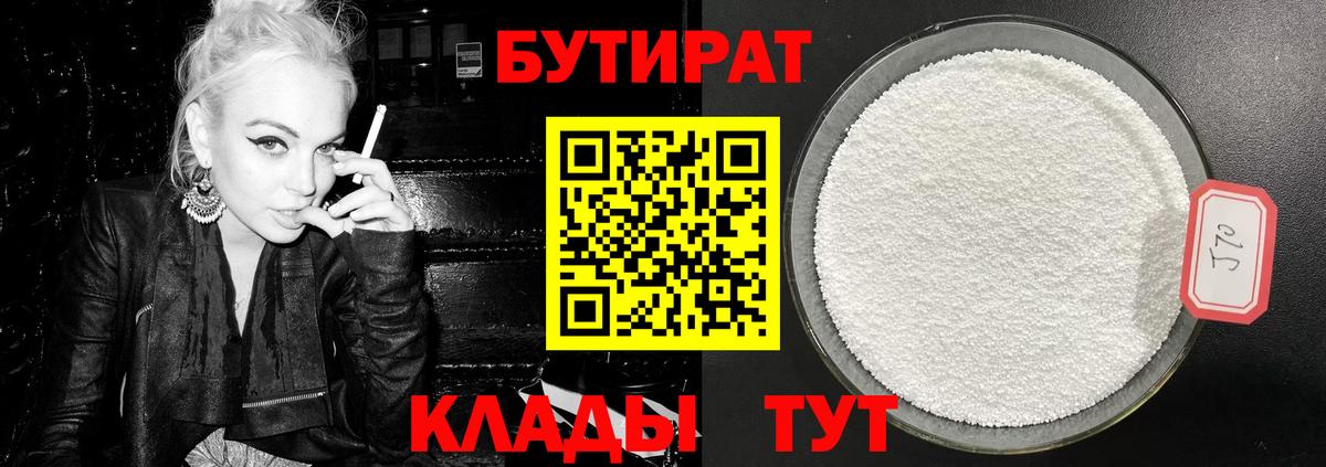 Бутират Butirat Вольск